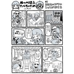オリジナル漫画「ぬっぺほふたべちゃだめ」#2