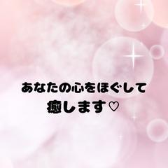あなたの心をほぐして癒します♡