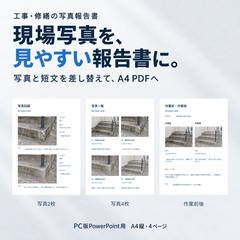 工事・修繕を写真で伝えるA4報告書