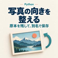 JPEG写真の向きを整えるPython