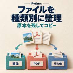 ファイルを種類別にコピーするPython