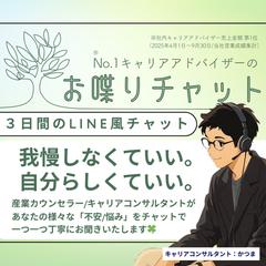 離婚/休職/転職/再婚した私がチャットで聞きます