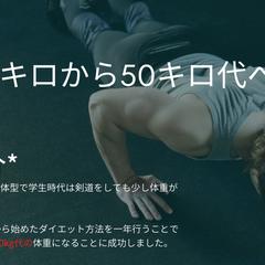 一年で30Kgのダイエットに成功