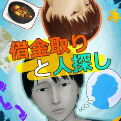 自作品、絵物語『借金取りと人探し』