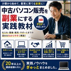 中古パソコン販売を小さな副業ビジネスにする