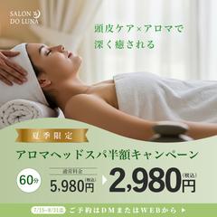 アロマヘッドスパキャンペーンバナー