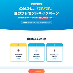 キャンペーン応募LP(架空サンプル)