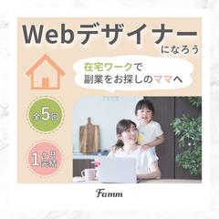 Famm様　ママさん向けWebデザイン講座用広告（納品実績）