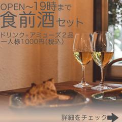 【イメージバナー】食前酒セット