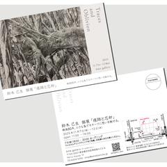 作品の展示会案内DMはがき