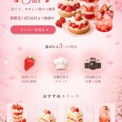 春限定いちごフェアのLPデザインを制作しました。
