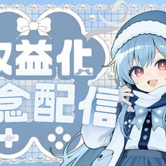 Ｖtuber　収益化記念配信