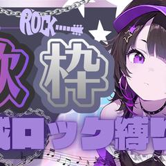 歌枠　平成ロック縛り