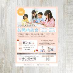 保育士向け就職説明会のチラシ