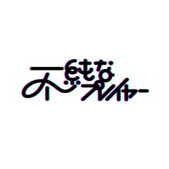 「不純なプレイヤー」　楽曲ロゴデザイン
