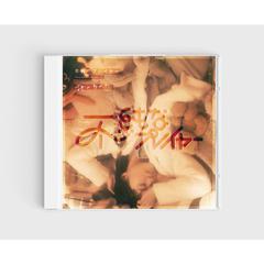 「不純なプレイヤー」　CDジャケットデザイン
