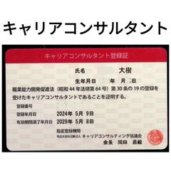 キャリアコンサルタント登録証