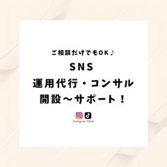 SNS運用代行・コンサル