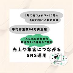 売上や集客につながるSNS運用