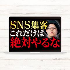 サムネイル｜SNS集客 これだけは絶対やるな
