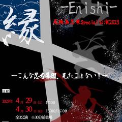 尾張鳥忍衆special公演：舞台脚本