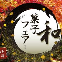 大型商業施設での和菓子フェアー