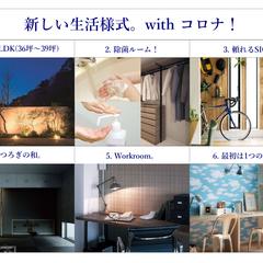 新しい生活様式。withコロナ！