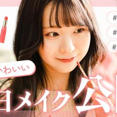 あざとかわいい毎日メイク