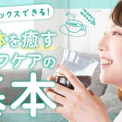 セルフケアの基本