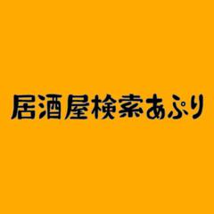 居酒屋検索アプリ