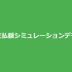 不動産の支払額シミュレーションデモサイト
