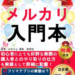 初心者でも大丈夫！フリマアプリ【メルカリ入門本】