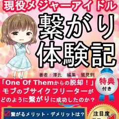 Kindle電子書籍【アイドル繋がり体験記】