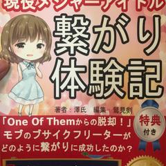 ペーパーバック版【アイドル繋がり体験記】