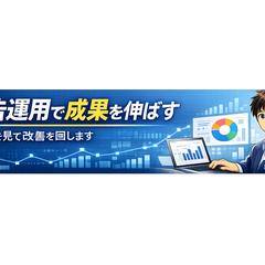 Google広告・Meta広告運用／分析実績