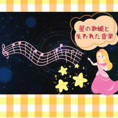 星の歌姫と失われた音楽