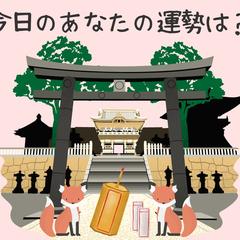 今日の開運おみくじ 