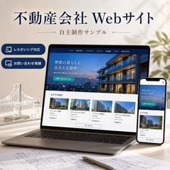 不動産会社向けレスポンシブWebサイト