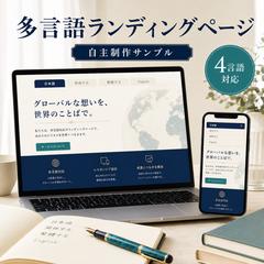 4言語対応ランディングページ