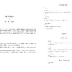 就業規則の作成