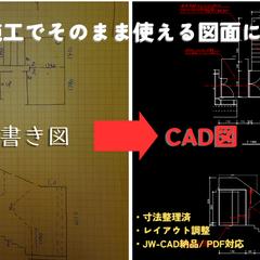 手書き図・PDF→施工で使えるCAD図に清書【JW-CAD】