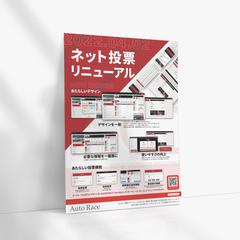 Autorace.jp ネット投票リニューアル