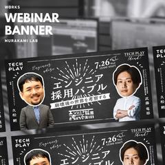 ウェビナー集客のバナーデザイン