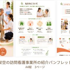 訪問看護ステーション　紹介パンフレット（架空案件）