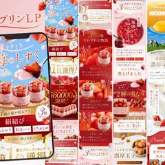 【LP制作】楽天ページ　苺プリン