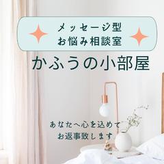いつでも　メッセージ型　2往復の相談サービス始めました！