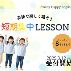 英会話 短期集中レッスン案内