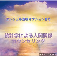 統計学による人間関係コンサル(ポテンシャルプロファイリング)