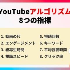 YouTubeアルゴリズムの８つの指標⭐️