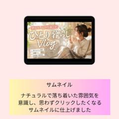 ひとり暮らしVlog　サムネイル